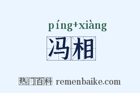 冯相是什么意思的图片